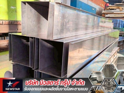 เชื่อมประกอบงานโลหะ - โรงงานออกแบบผลิตโลหะตามแบบ - นิวสตาร์ กรุ๊ป