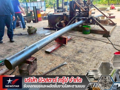 รับแปรรูปโลหะ กรุงเทพ - โรงงานออกแบบผลิตโลหะตามแบบ - นิวสตาร์ กรุ๊ป