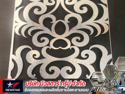 โรงงานออกแบบผลิตโลหะตามแบบ - โรงงานออกแบบผลิตโลหะตามแบบ - นิวสตาร์ กรุ๊ป