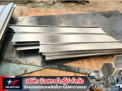 เลเซอร์ตัดโลหะตามแบบ กรุงเทพ - โรงงานออกแบบผลิตโลหะตามแบบ - นิวสตาร์ กรุ๊ป