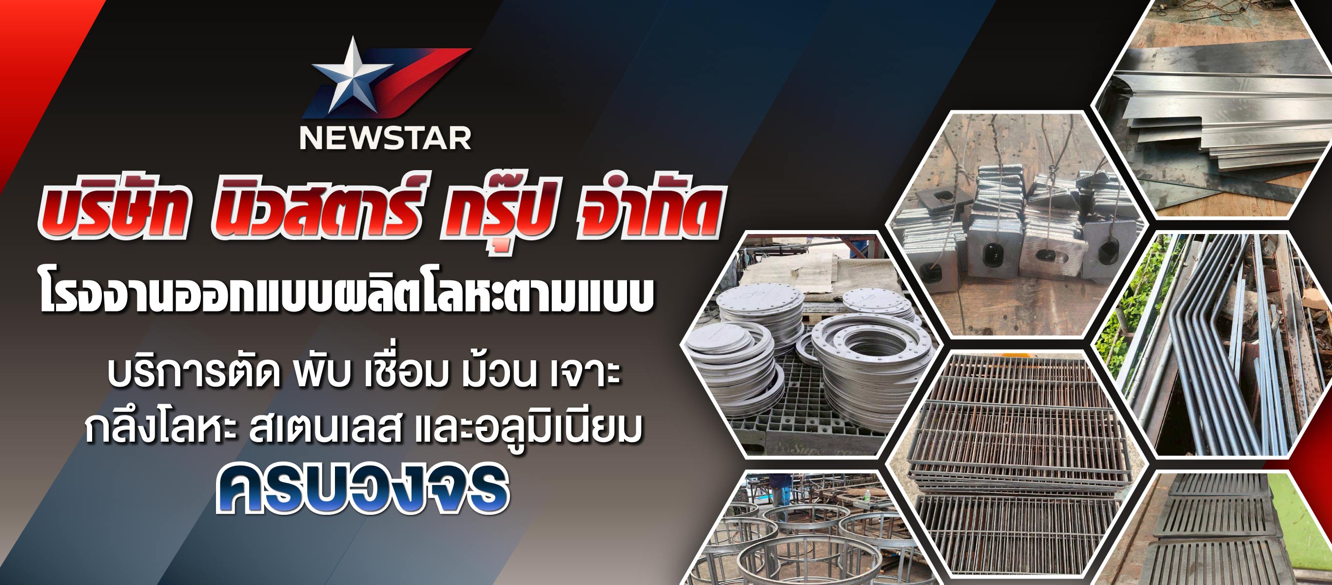 บริษัท นิวสตาร์ กรุ๊ป จำกัด